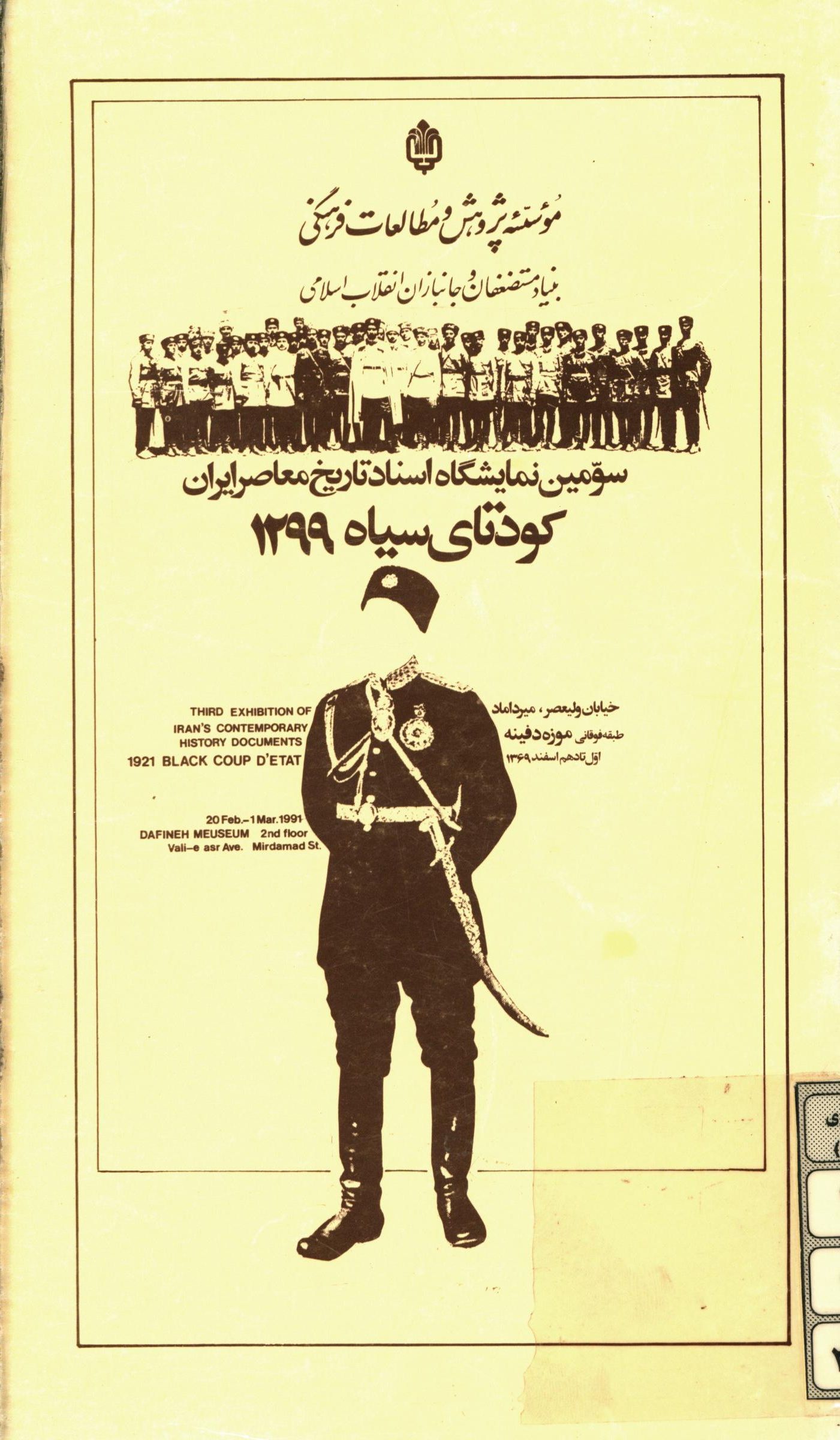 سومين نمايشگاه اسناد تاريخ معاصر ايران کودتاي سياه 1299