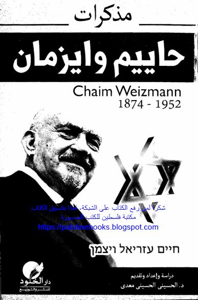 مذکرات حاییم وایزمان 