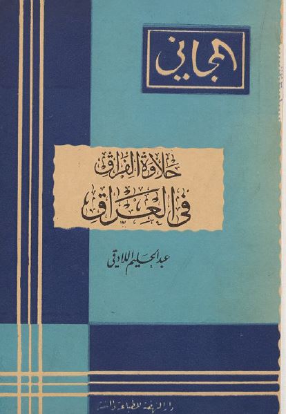 حلاوه الفراق فی العراق