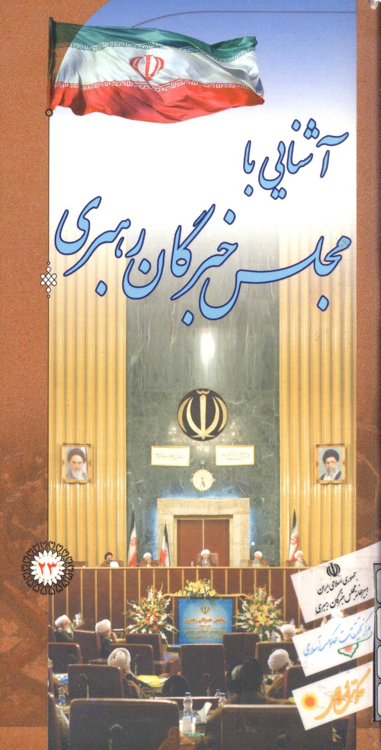آشنايي با مجلس خبرگان رهبري