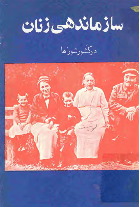 سازماندهي زنان در کشور شوراها
