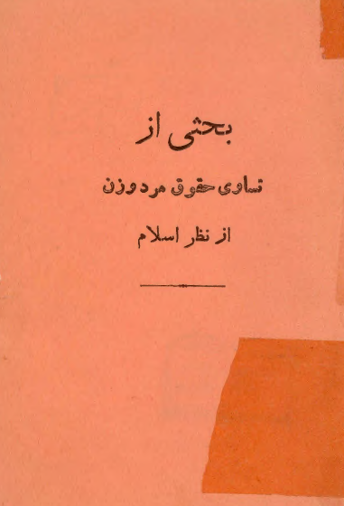 بحثي از تساوي حقوق زن و مرد از نظر اسلام