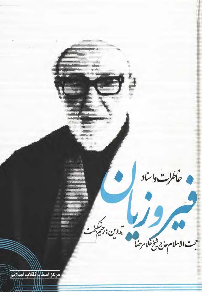 خاطرات و اسناد حجت الاسلام حاج شيخ غلامرضا فيروزيان