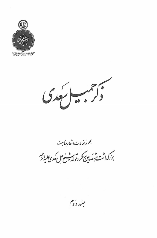 ذکر جميل سعدي؛ مجموعه مقالات و اشعار