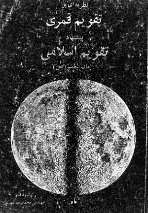نظریه ای بر تقویم قمری پیشنهاد تقویم اسلامی زمان پیغمبر (ص)
