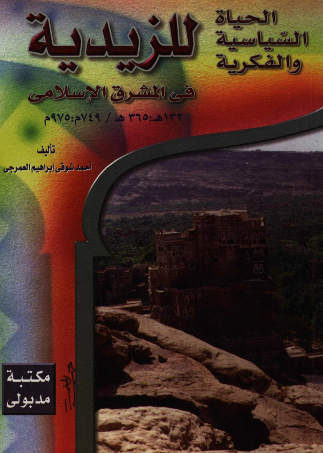 الحياه السياسيه و الفکريه للزيديه في المشرق الاسلامي