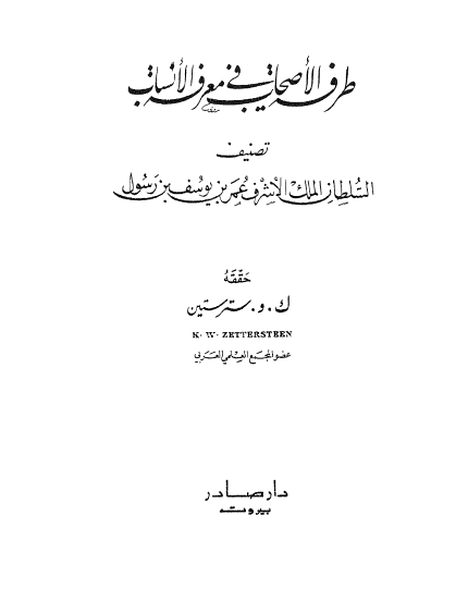 طرفه الاصحاب فی معرفه الانساب
