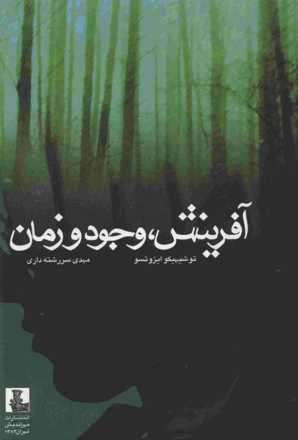 آفرينش، وجود و زمان
