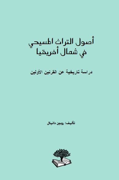 اصول التراث المسیحی فی شمال افریقیا (دراسه تاریخیه عن القرنین الاولین)