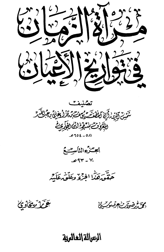 مرآه الزمان في تواريخ الاعيان