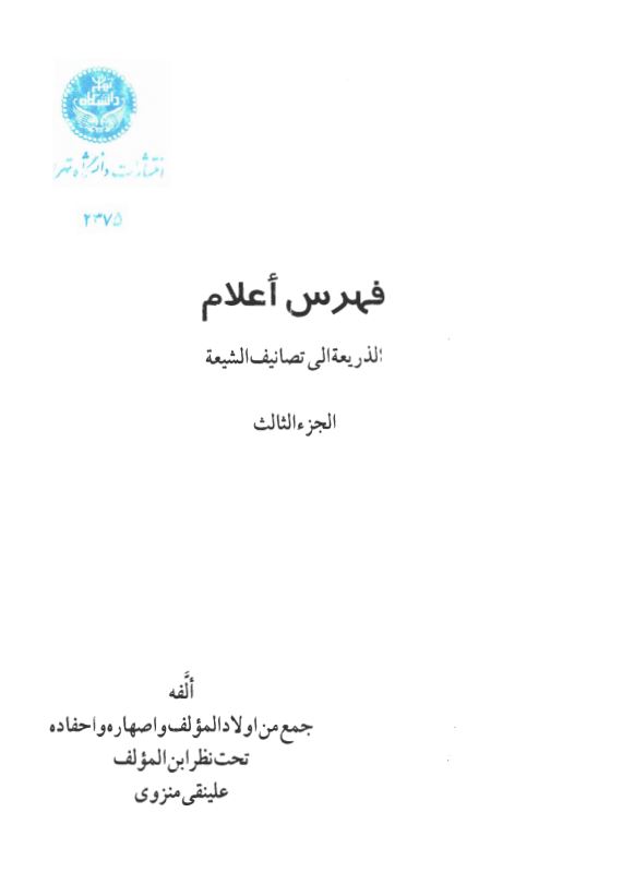 فهرس اعلام الذريعه الي تصانيف الشيعه