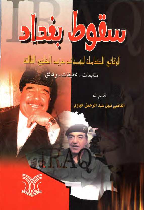 سقوط بغداد - الوقائع الکامله ليوميات حرب الخليج الثالثه