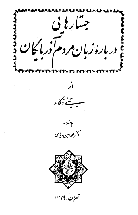 جستارهايي درباره زبان مردم آذربايگان