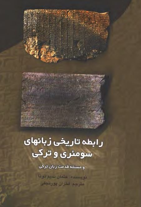 رابطه تاريخي زبانهاي سومئري و ترکي و مسئله قدمت زبان ترکي