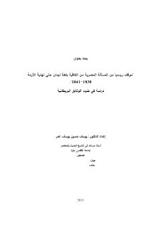 موقف روسيا من المسالة المصرية الى بلطه ليمان