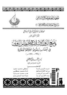 وضع الدول الاسلامية في النظام الدولي في اعقاب