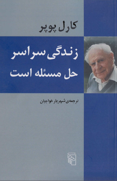 زندگي سراسر حل مسئله است