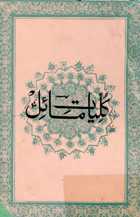 کلیات مائل