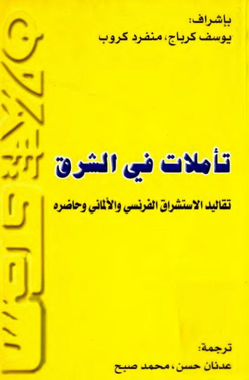تاملات في الشرق ؛ تقاليد الاستشراق الفرنسي و الالماني و حاضره
