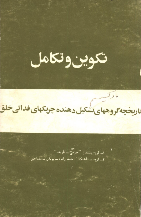 تکوين و تکامل؛ تاريخچه گروههاي تشکيل دهنده چريکهاي فدائي خلق