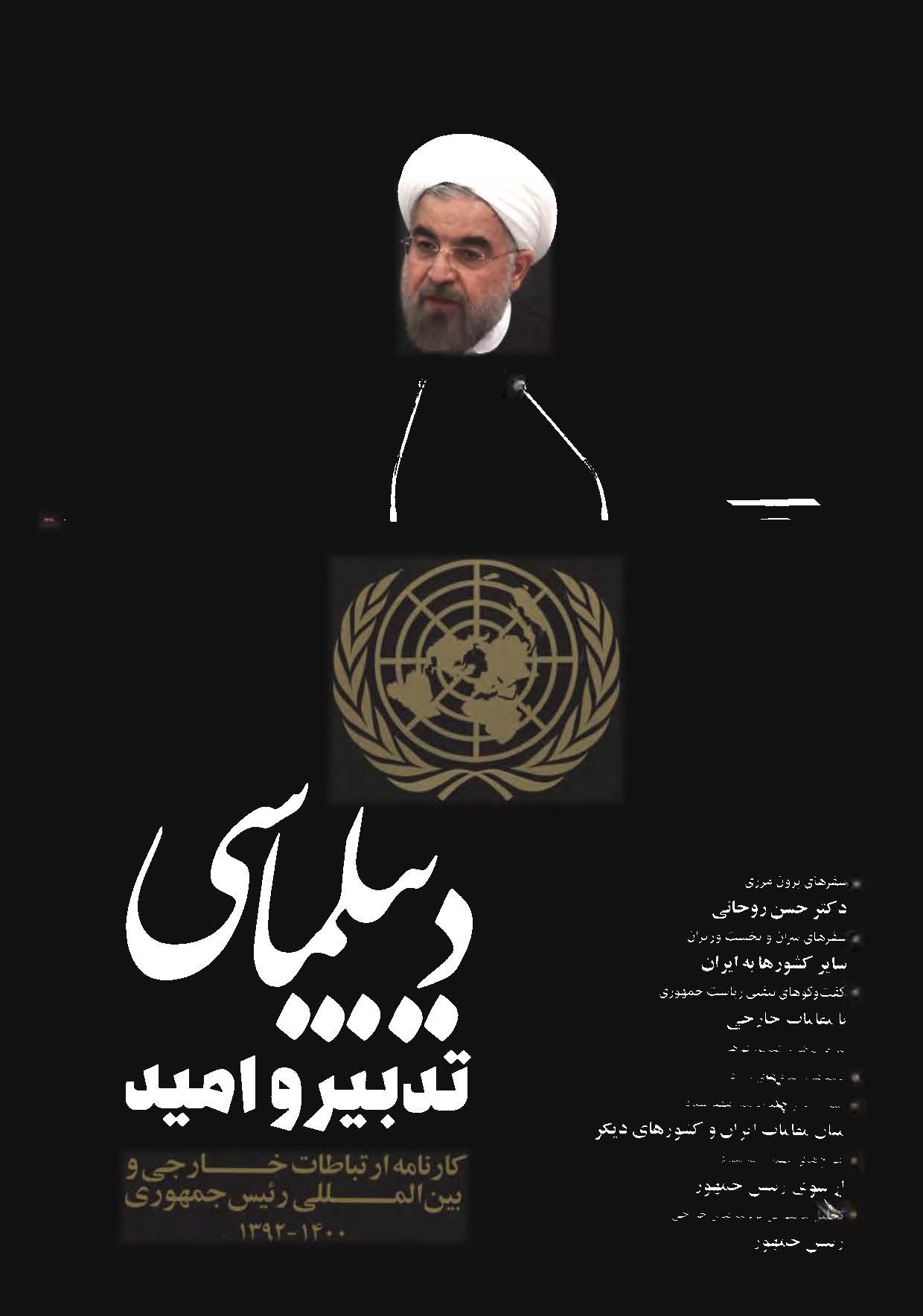دیپلماسی تدبیر و امید: کارنامه ارتباطات بین المللی رئیس جمهوری 1400 - 1392