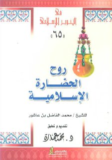 روح الحضارة الإسلامية لابن عاشور تقديم د محمد عمارة