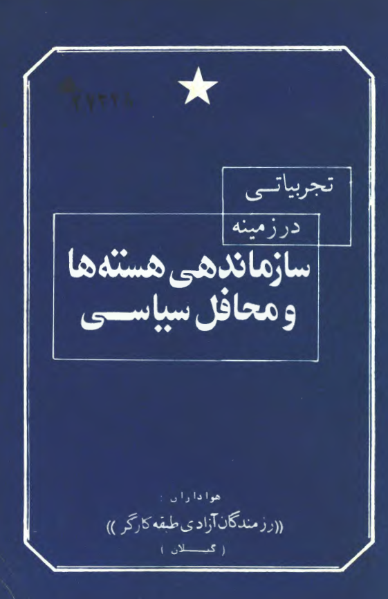 تجربياتي در زمينه سازماندهي هسته ها و محافل سياسي