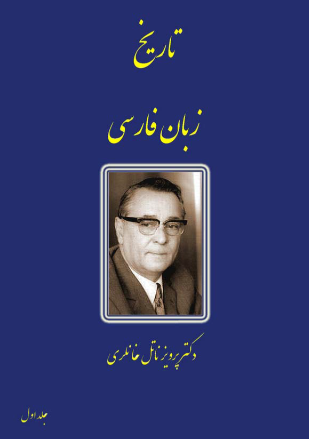 تاریخ زبان فارسی