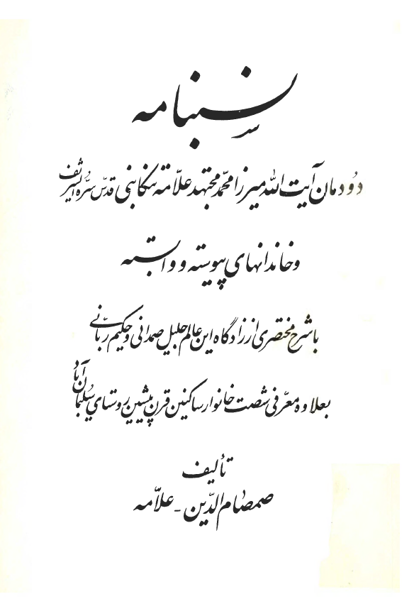 نسبنامه دودمان علامه تنکابني بانضمام شرح احوال خاندانهاي وابسته و مختصري از تاريخچه تاسيس روستاي سليمان آباد تنکابن و اسامي ساکنين قرن پيشين آن