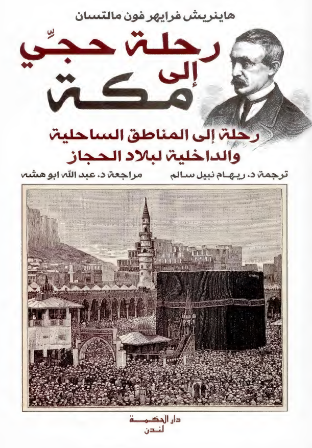 رحله حجی الی مکه؛ رحله الی المناطق الساحلیه و الداخلیه لبلاد الحجاز 