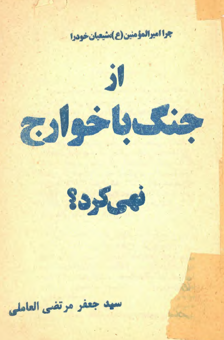 چرا امير المومنين (ع) شيعيان خود را از جنگ با خوارج نهي کرد؟