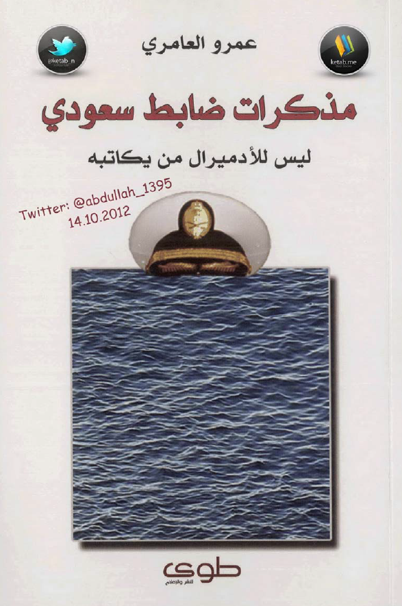مذکرات ضابط سعودی؛ لیس للادمیرال من یکاتبه