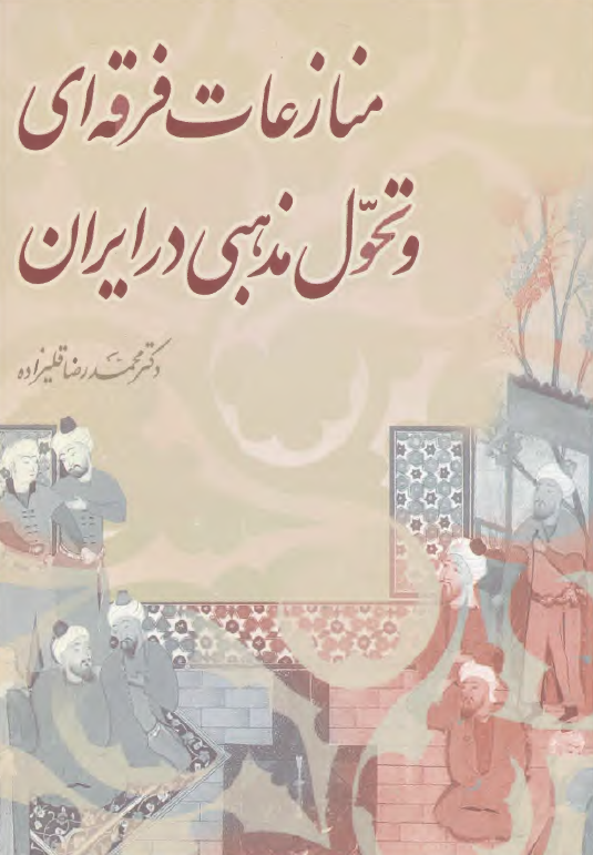 منازعات فرقه اي و تحول مذهبي در ايران