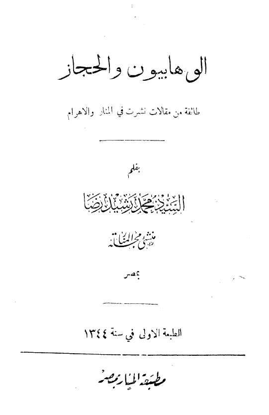 الوهابیون و الحجاز؛ طائفه من مقالات نشرت فی المنار و الاهرام