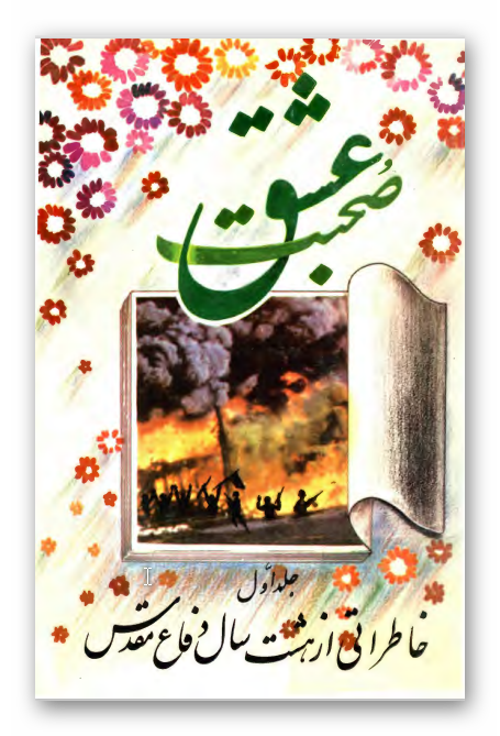 صحبت عشق: خاطراتي از هشت سال دفاع مقدس