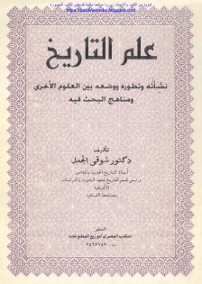 علم التاريخ نشأته وتطوره ووضعه بين العلوم الأخرى ومناهج البحث فيه