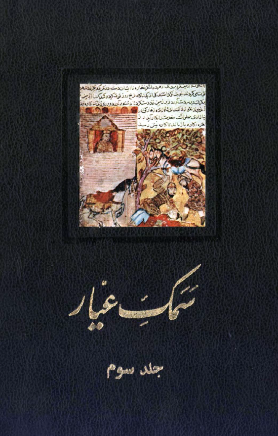 سمک عيار