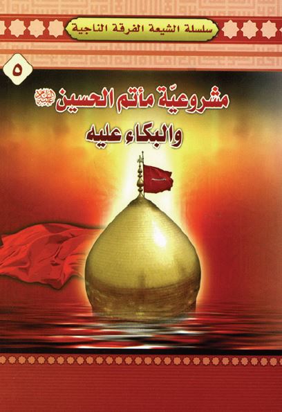 مشروعیه ماتم الحسین و البکاء علیه 