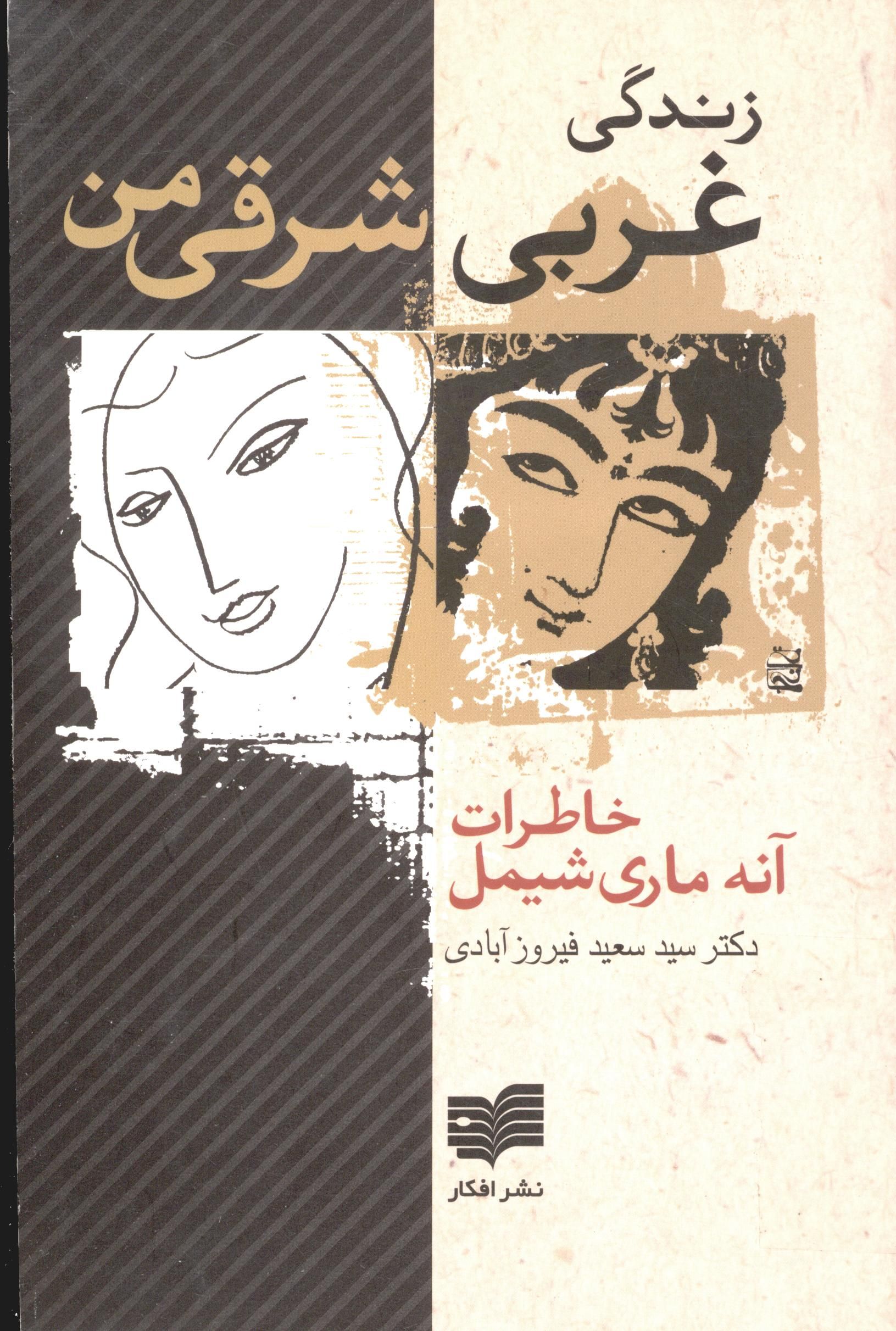 شرق و غرب - زندگي غربي شرقي من