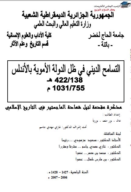التسامح الدینی فی ظل الدوله الامویه بالاندلس 138-422 هـ / 755-1031م (رساله الماجستیر)