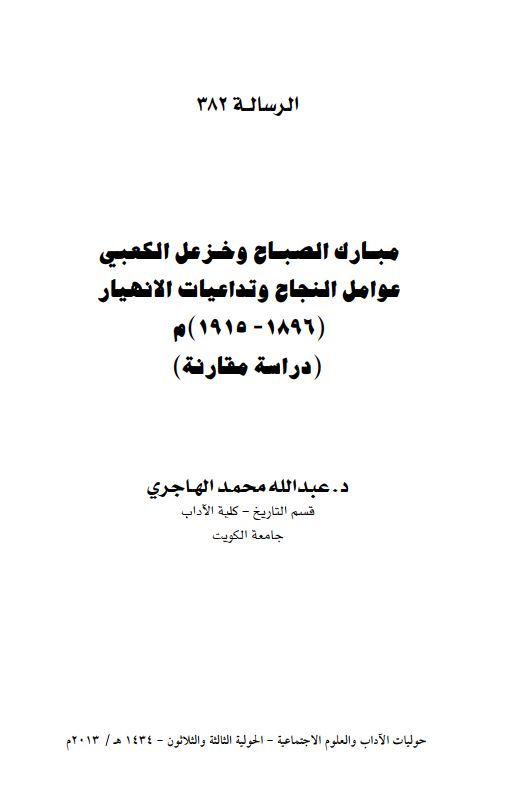 مبارک الصباح و خزعل الکعبی عوامل النجاح و تداعیات الانهیار (1896-1915)م (دراسه مقارنه)