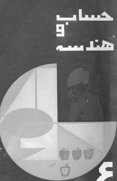 حساب و هندسه برای سال ششم دبستان