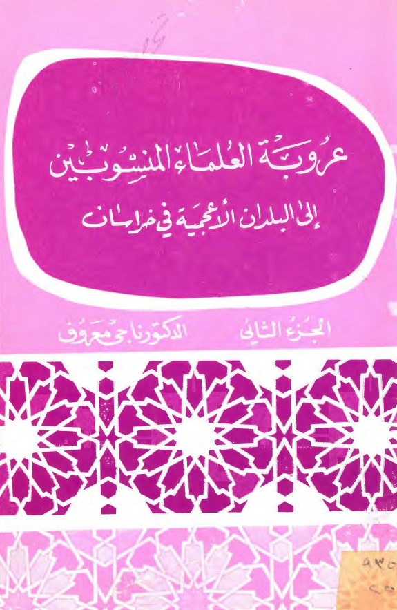 عروبه العلماء المنسوبين الی البلدان الاعجمیه في خراسان