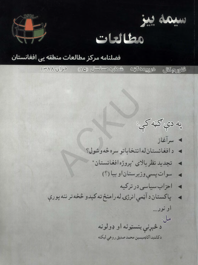 سیمه ییز مطالعات (فصلنامه مرکز مطالعات منطقه یی افغانستان)؛ سال چهارم، شماره پانزدهم (خزان 1388)