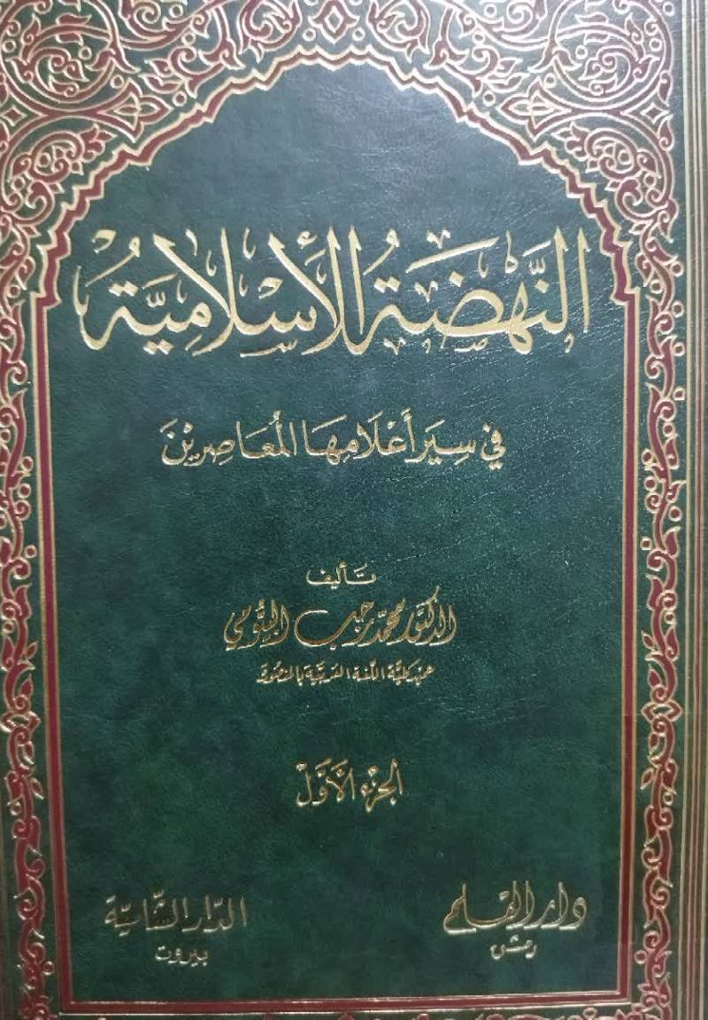 النهضه الإسلامیه فی‌ سیر أعلامها‌ المعاصرین