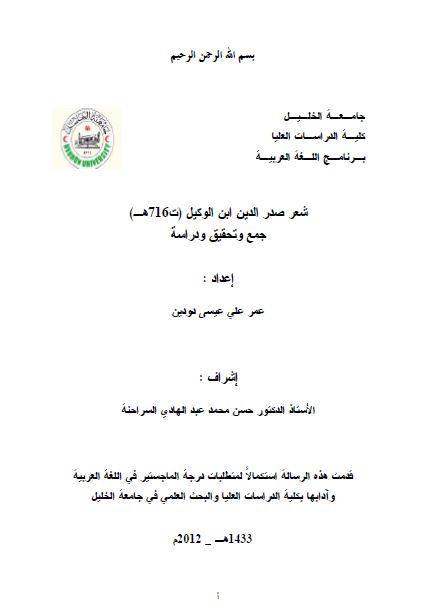 شعر صدر الدین ابن الوکیل ( ت 716 هـ ) رساله الماجستیر