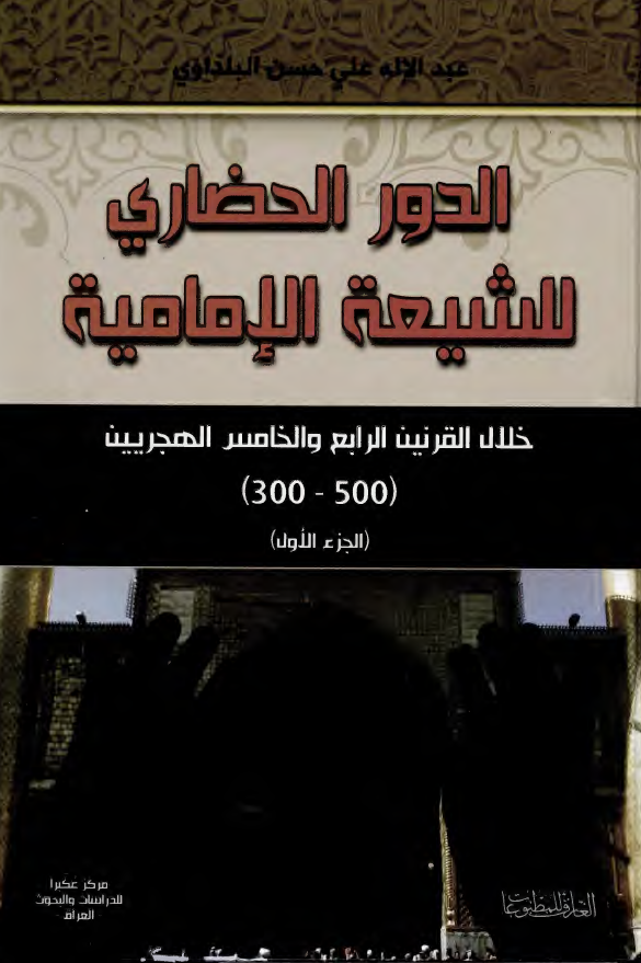 الدور الحضاري للشيعه الاماميه خلال القرنين الرابع و الخامس الهجريين (300-500)