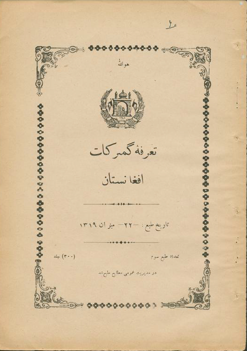 تعرفه گمرکات افغانستان