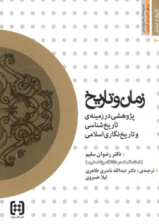زمان و تاريخ؛ پژوهشي در زمينه تاريخ شناسي و تاريخ نگاري اسلامي