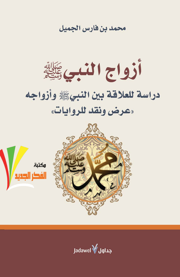 ازواج النبی (ص)؛ دراسه للعلاقه بین النبی (ص) و ازواجه (عرض و نقد للروایات)